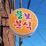 뚱보분식