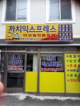까치익스프레스