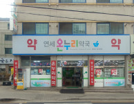 연세온누리약국