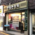 신앙촌상회 괴정1동점