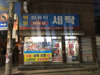 백영세탁
