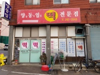 양동임떡방
