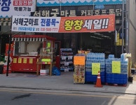 서해굿마트
