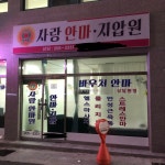 효사랑안마지압원