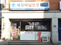 세성비닐포장