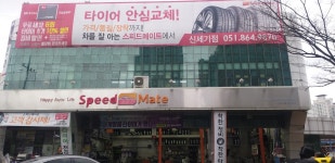 스피드메이트 신세기점