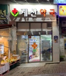계산약국