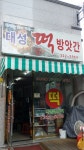 대성떡방앗간