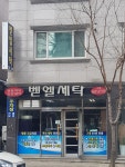 벧엘세탁소