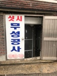 무성공사