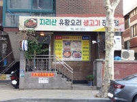 지리산흑돼지유황오리 2호점