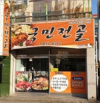 삼천포국민전골