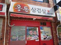 홍돈삼겹살