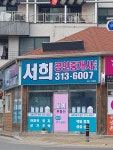 서희공인중개사사무소