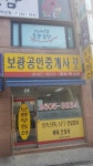 보광공인중개사사무소