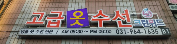 고급옷수선