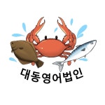 대동호 영어조합법인