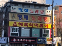영해노래방