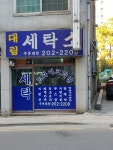 대림세탁소