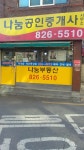 나눔공인중개사사무소