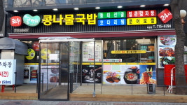 전주콩뿌리콩나물국밥 미금점