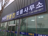 변호사나형진법률사무소 | 변호사안형진법률사무소