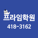 프라임학원