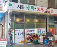 시골왕족