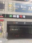 애플약국