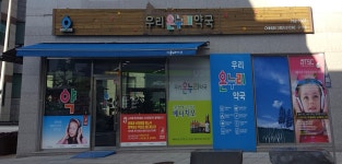 우리온누리약국