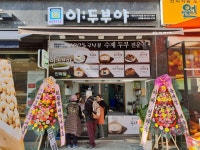 이두부야 의정부민락점