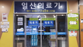 일산의료기