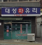 대성차유리