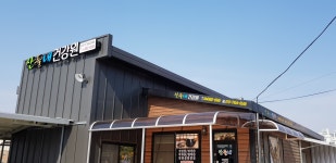 산들내 건강원