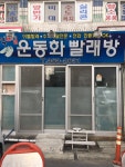 1박2일운동화빨래방