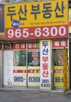 두산공인중개사