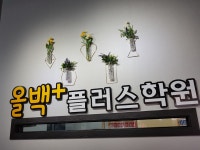 올백플러스학원