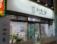 퍼피봉