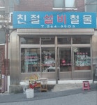 친절설비철물