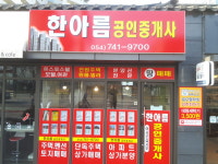 한아름공인중개사사무소