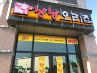 낭낭오리집 신대1호점