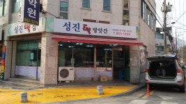 성진떡방앗간
