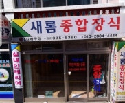 새롬장식