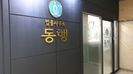법률사무소동행