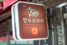 장흥한우프라자