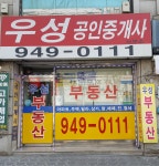 우성공인중개사사무소