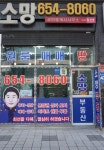소망 공인중개사사무소