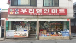 우리할인마트