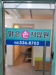 맑은손지압마사지힐링센터안마원