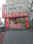 사랑방하우스
